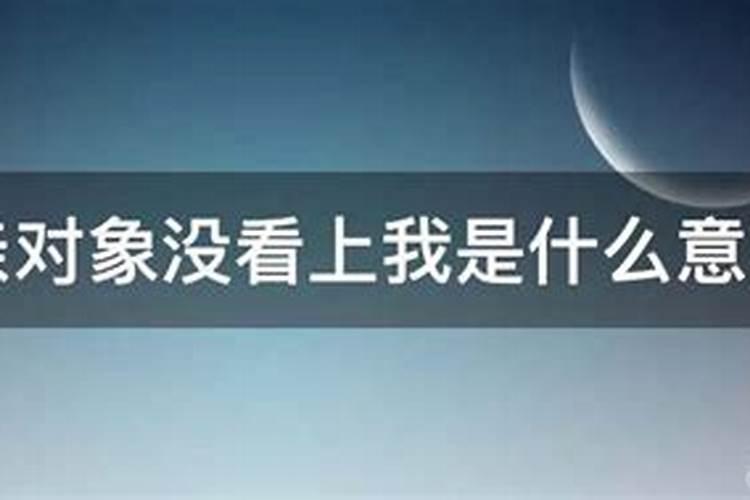 梦到相亲没见到相亲对象什么意思