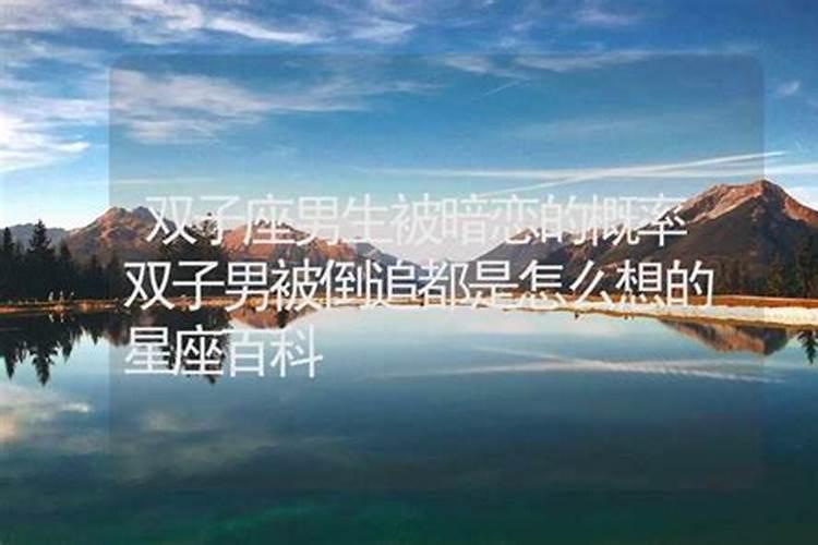 被无数异性暗恋的生肖男怎么办