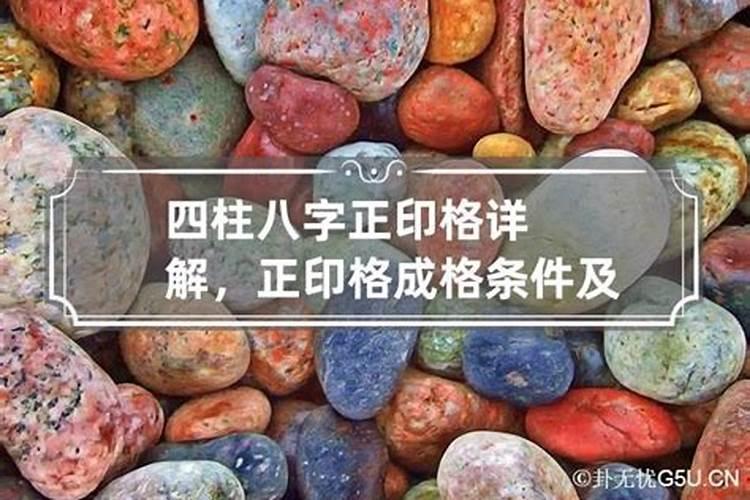 八字正印格成格条件有哪些