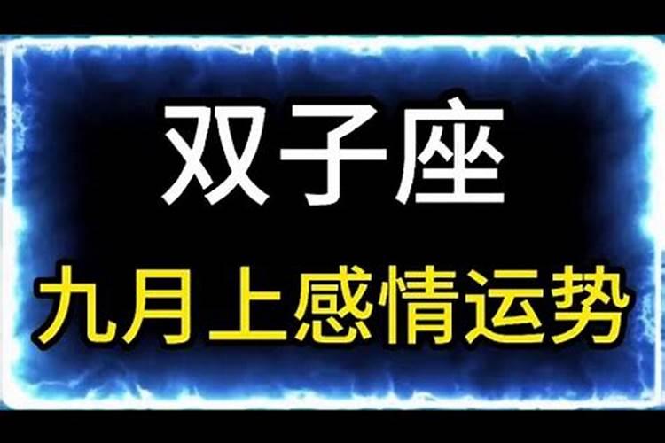 单身双子运势九月初九