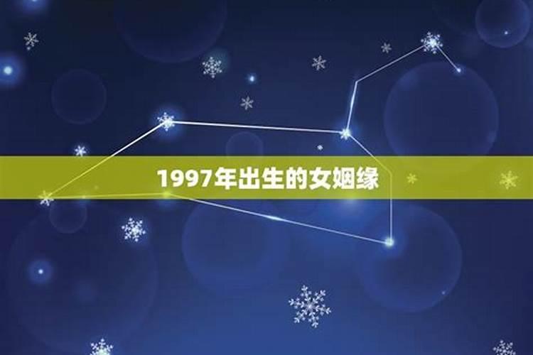 1997年出生女运势如何