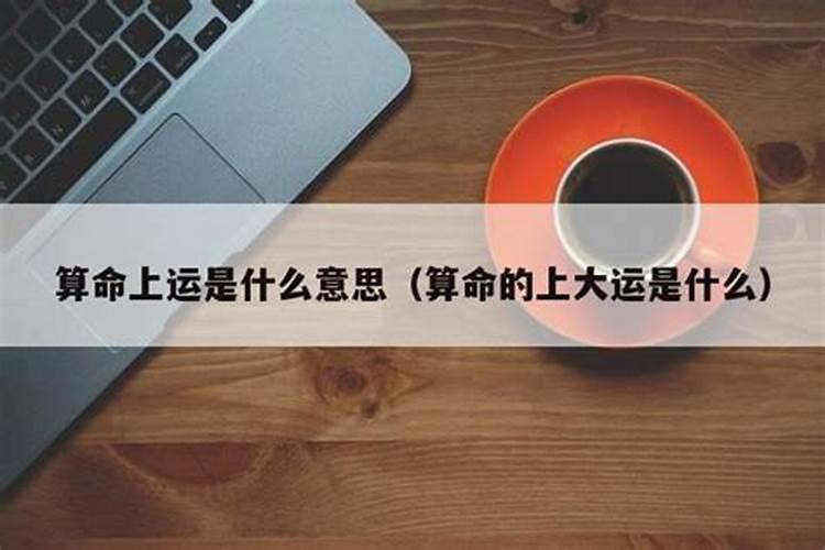 算命中行运是什么意思呢