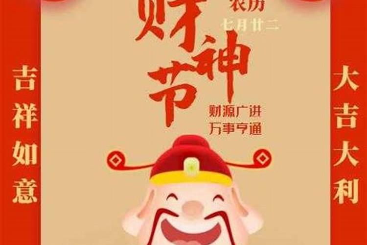 七月二十二是什么财神生日