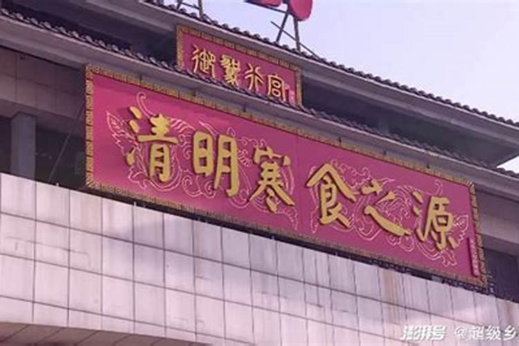 清明中元寒食