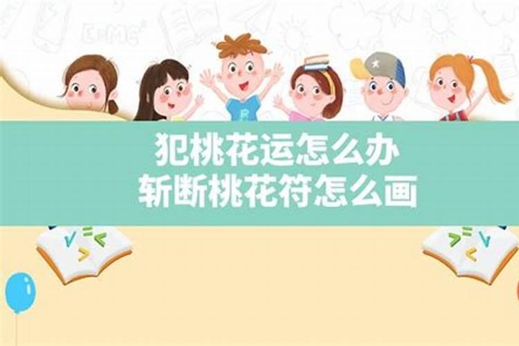 走了桃花运是什么意思