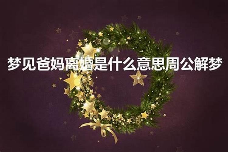 梦见爸爸出轨爸妈离婚怎么回事