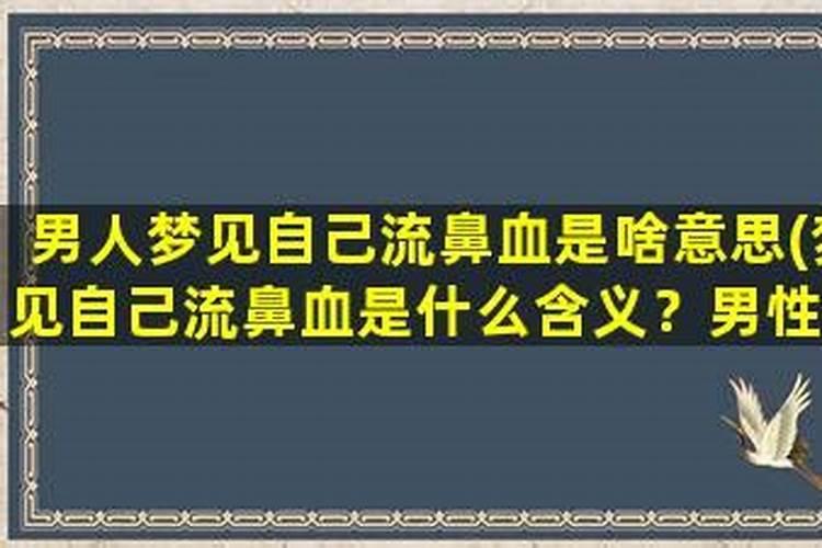 梦见流鼻血了是什么意思