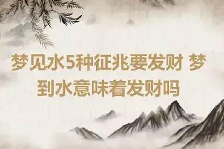 周公解梦梦见发大水了是什么征兆水从地上出来