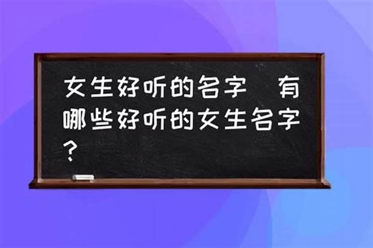 冬至出生的名字有哪些女孩