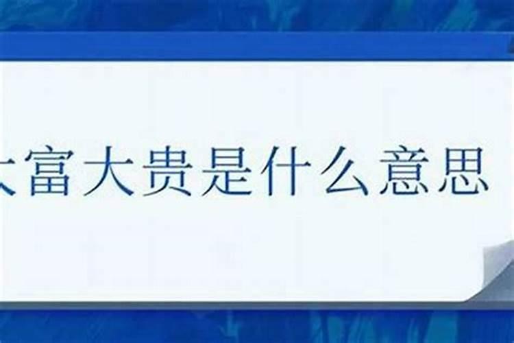 八字大富大贵是什么意思