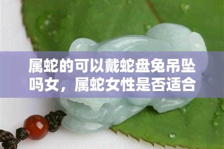 属猪可以戴蛇的吊坠吗