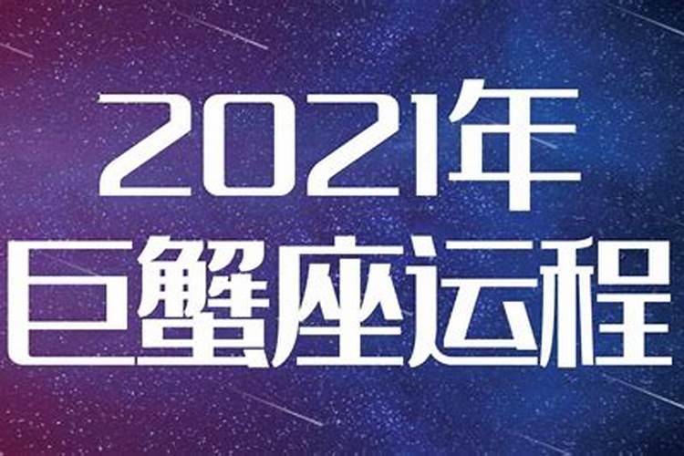 巨蟹座2021年爱情运