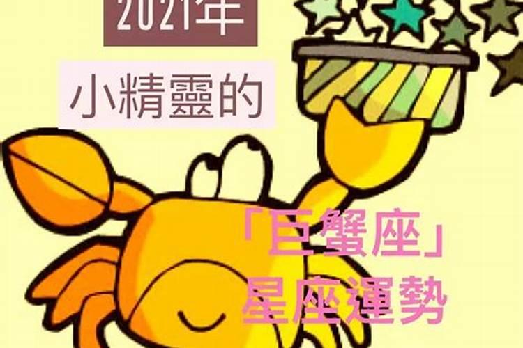 巨蟹座2021年全年感情