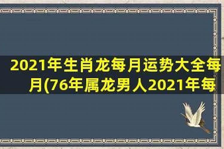 属龙男2021年每月运势