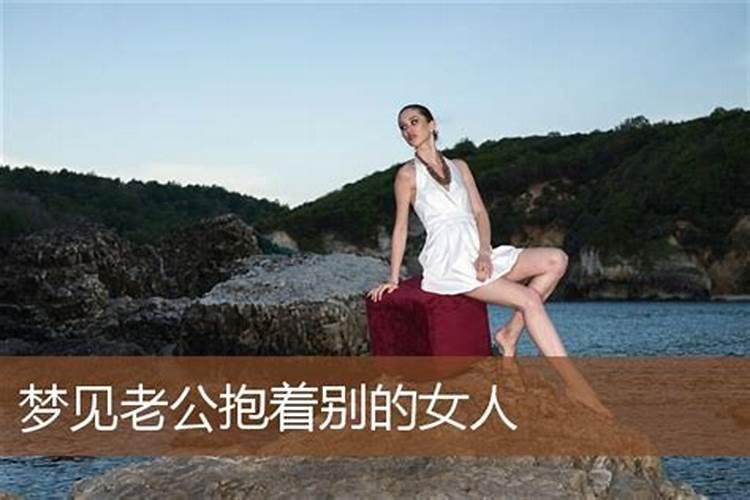 梦见老公抱着别的女人闹着玩