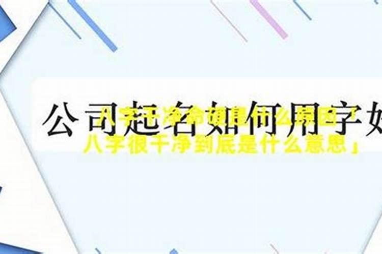 八字不全的原因会有哪些