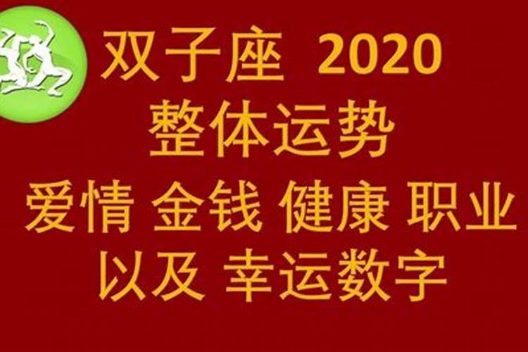 双子座2020年事业