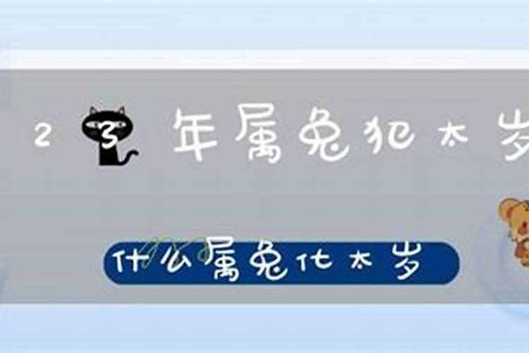 2023犯太岁的吉祥物是什么意思