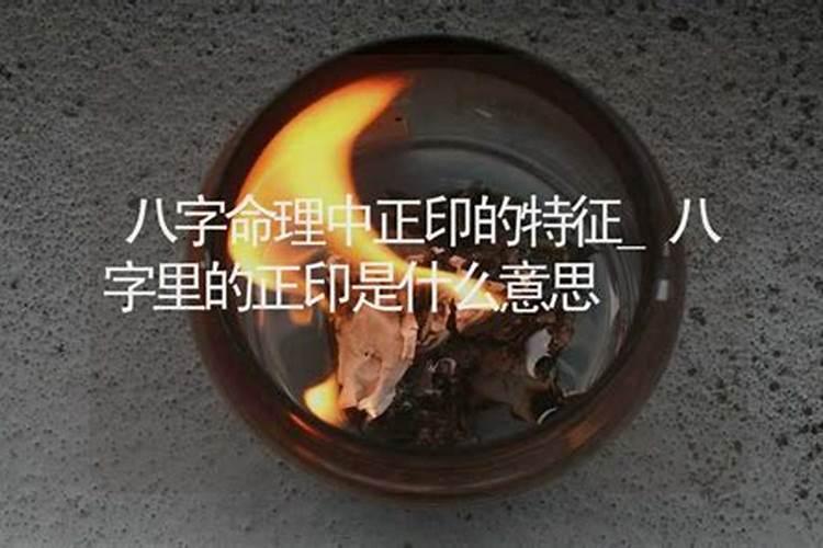 八字算命中正印是什么意思