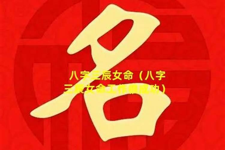 八字成功秘诀是什么