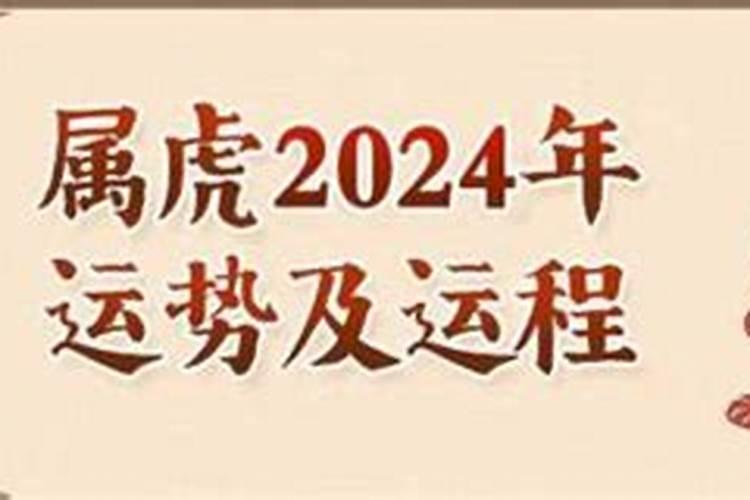 1974年属虎人2024年运势及运程