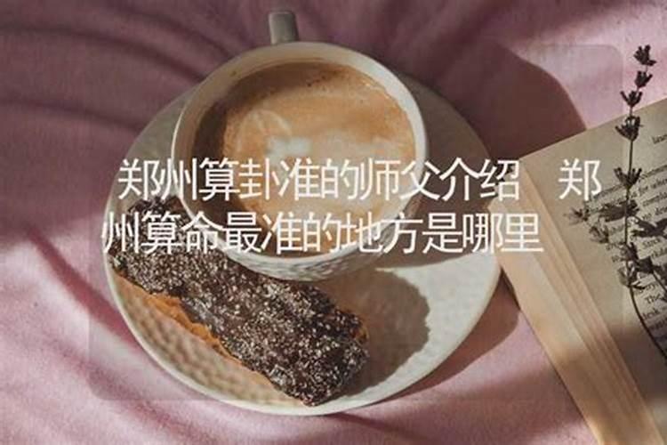 郑州哪有算卦算得准的