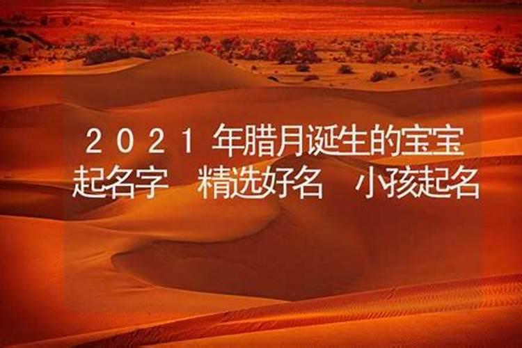 2020年腊月宝宝取名宜用字