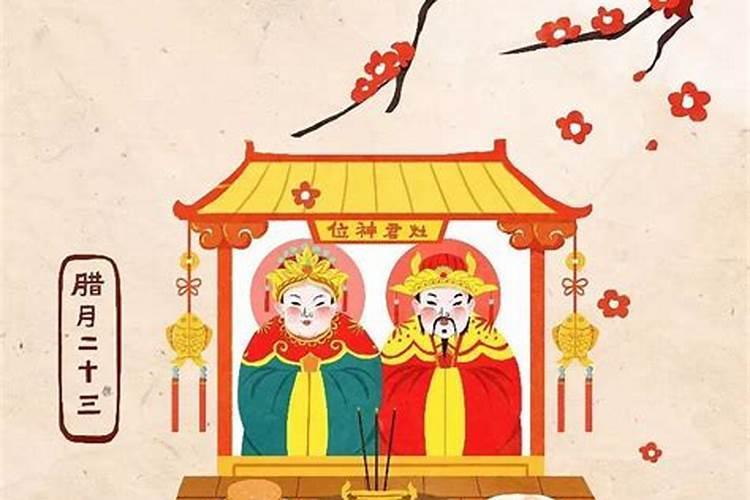 腊月二十三怎么祭灶神几点