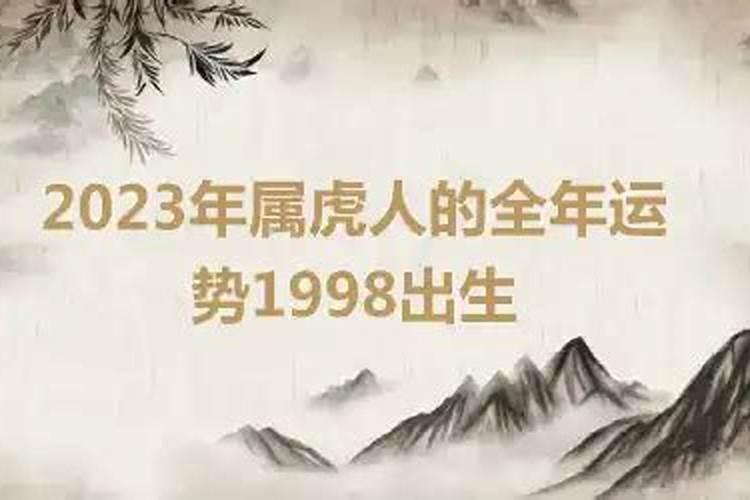 2023年属虎人的全年运势1998出生