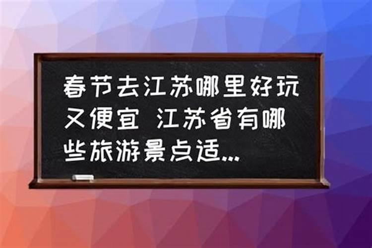 春节去哪里好玩又便宜