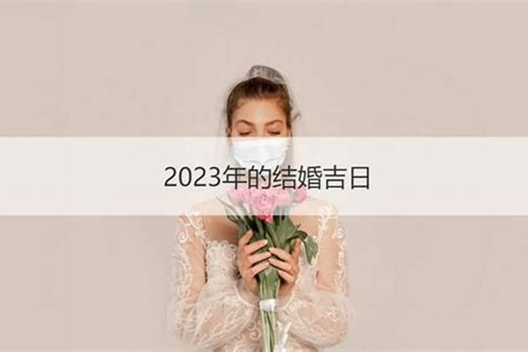 2023年黄道吉日婚嫁3月份