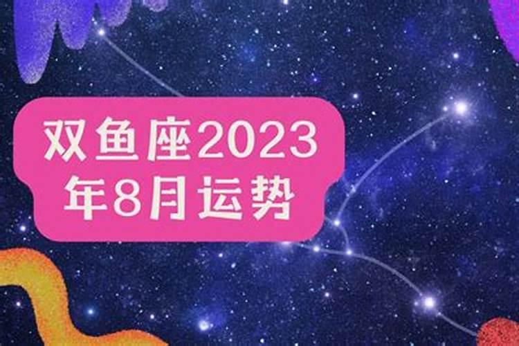 2023年双鱼座彻底大爆发学业