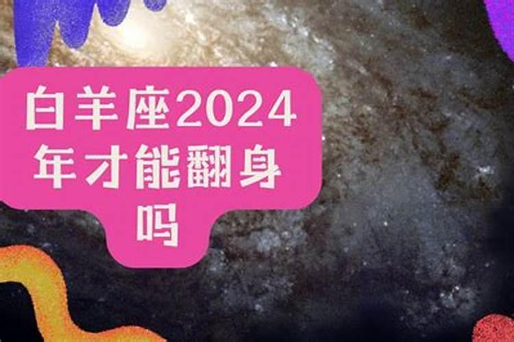 白羊座2024年才能翻身吗