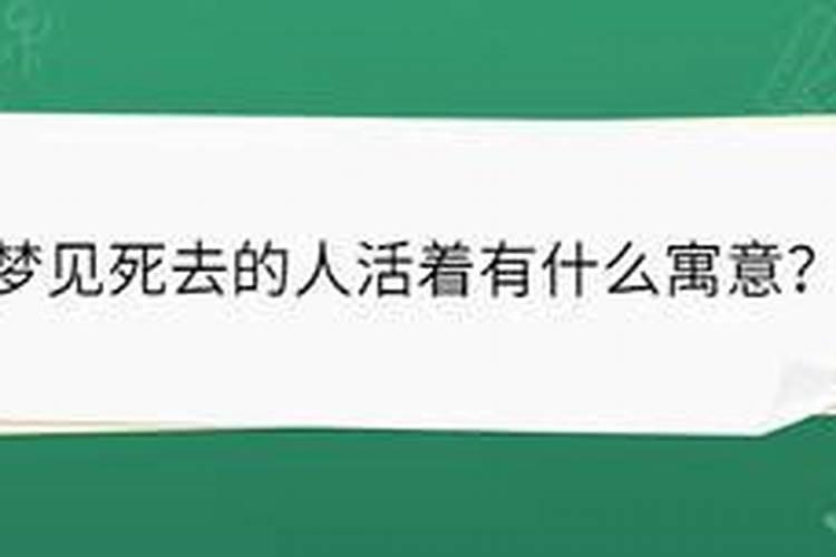 梦见死去的人活着的样子是什么意思