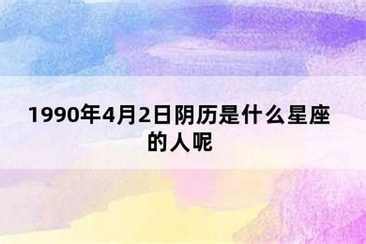 1990年阴历正月初二是什么星座