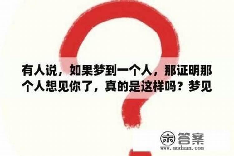 梦到想见的人代表什么