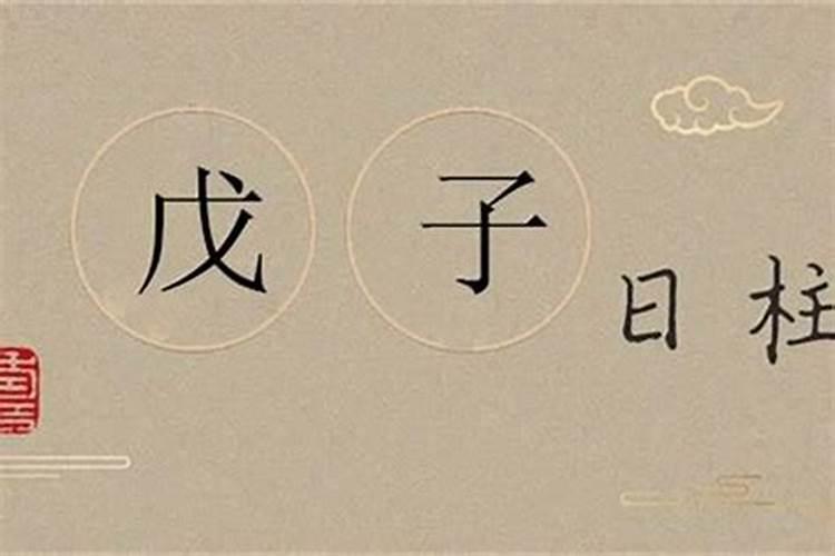 八字测婚姻：日柱看婚姻