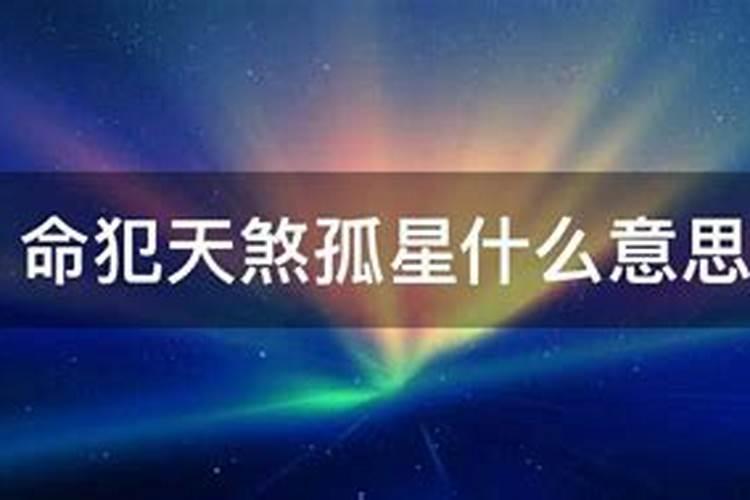 命犯天煞孤星可以化解嘛