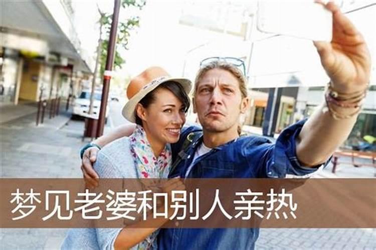 梦见老婆和她的朋友