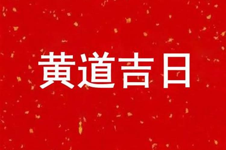 2021年9月22日黄道吉日吉时