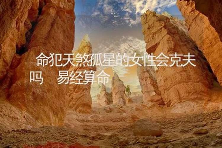 命犯天煞孤星可以化解吗女性婚姻