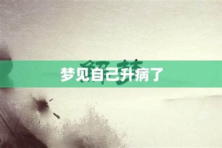 梦到自己的爱人生病