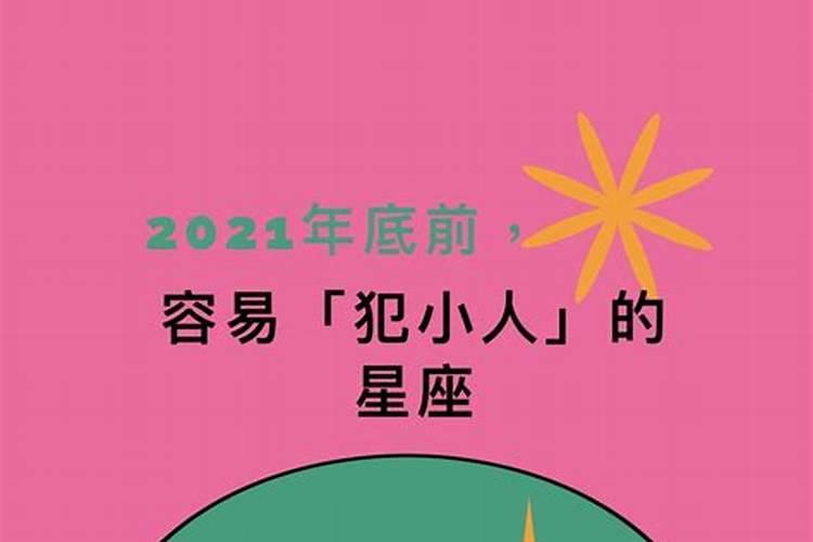 犯小人2022年生肖是什么动物