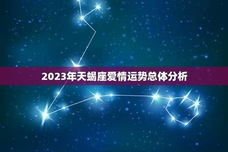 天蝎座男生2021年爱情运势如何