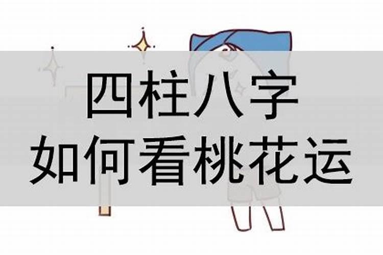 八字里怎么看桃花运