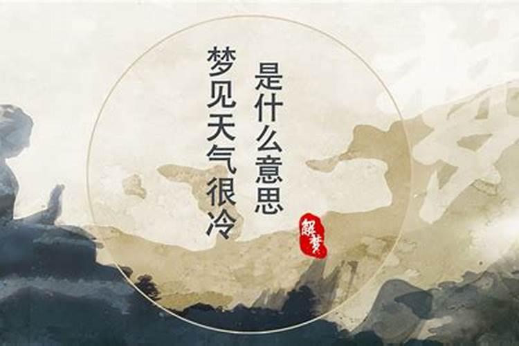 梦到天气状况极差很大