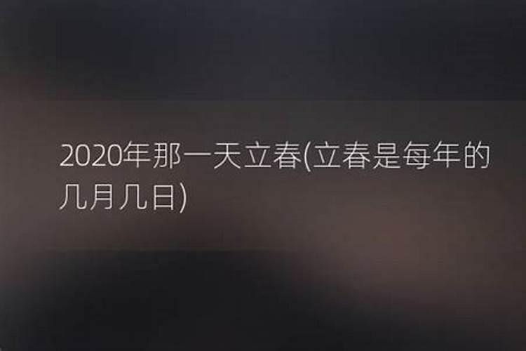 立春是每年的几月几日2021