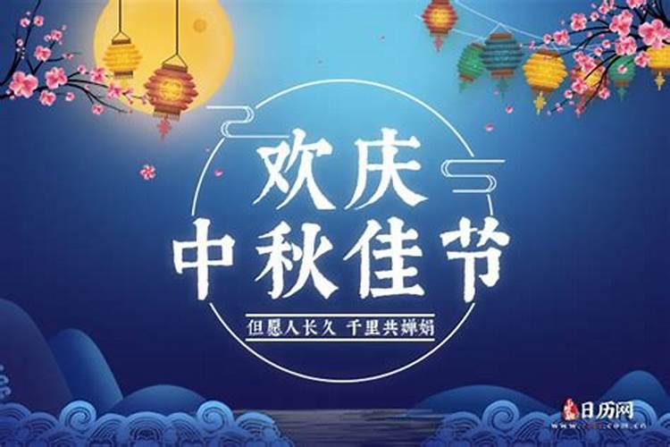 过中秋是农历几月几日