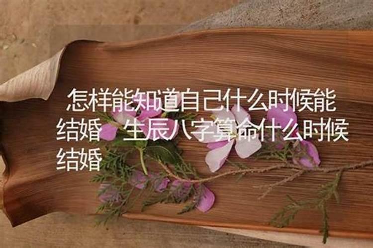 测八字算命何时结婚准确