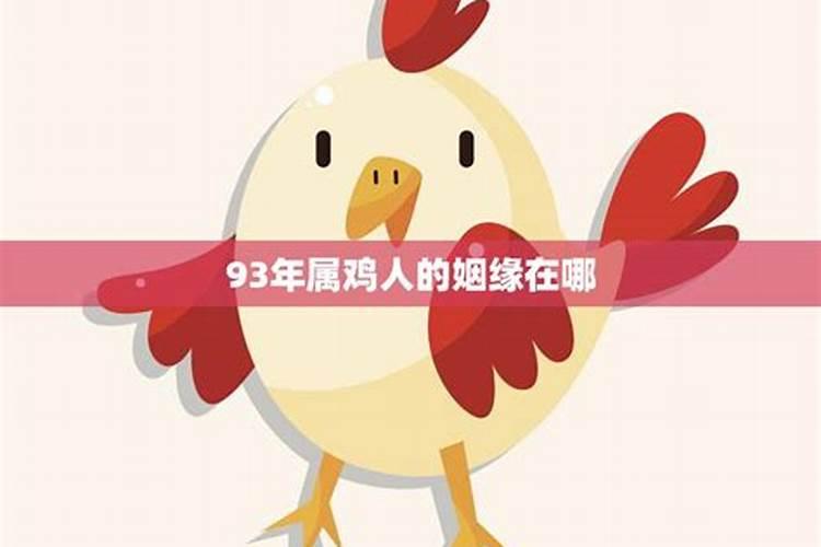 93年属鸡的2021年爱情运势